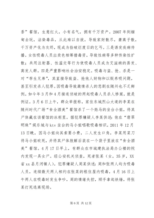 关于全市禁毒工作情况的调研报告.docx