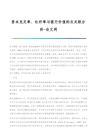 资本充足率、杠杆率与银行价值的灰关联分析.docx