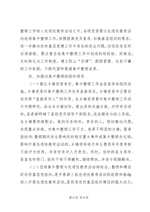 集中整顿农村后进党组织工作方案.docx