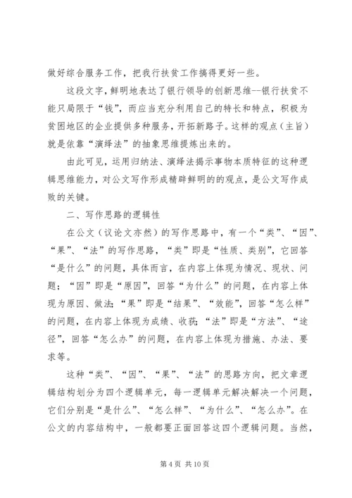 公文的逻辑性范文合集.docx