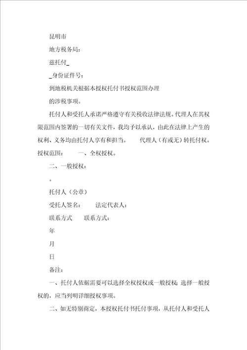 纳税人办税授权委托书共3篇税务局委托授权书