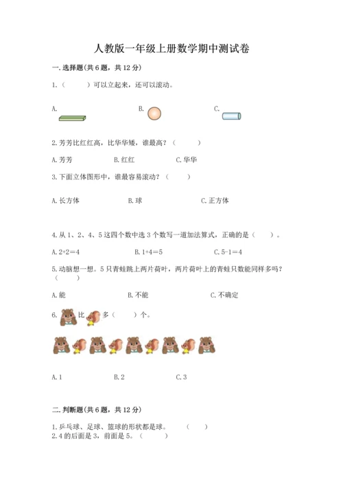 人教版一年级上册数学期中测试卷【名师推荐】.docx