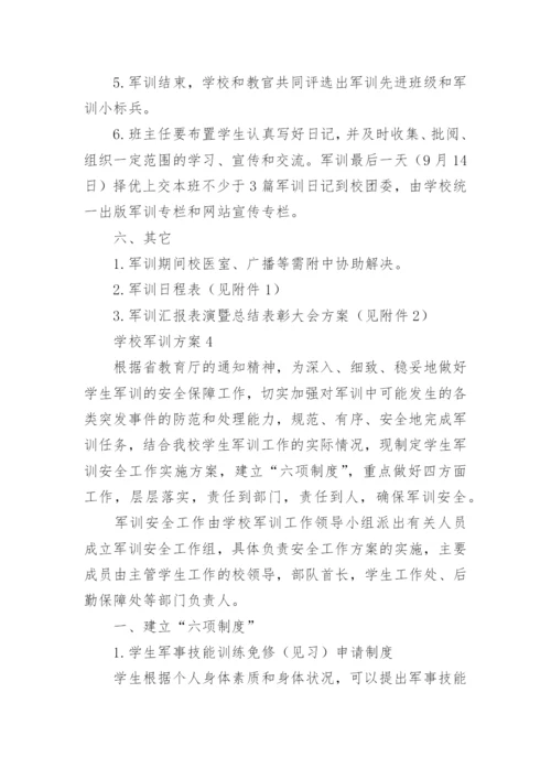 学校军训方案.docx