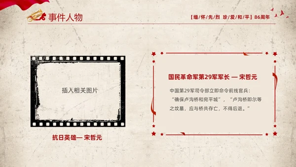 红色复古缅怀先烈珍爱和平纪念七七时间86周年PPT七七事变