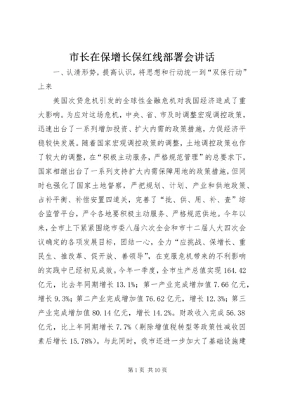 市长在保增长保红线部署会讲话.docx