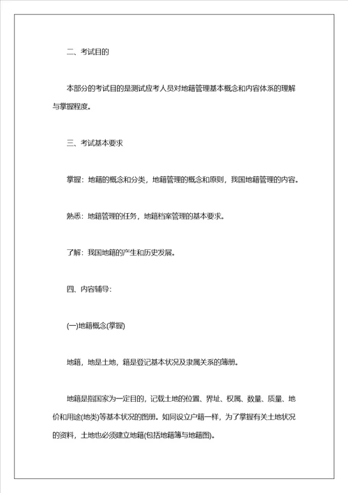 土地管理基础知识考试复习资料7