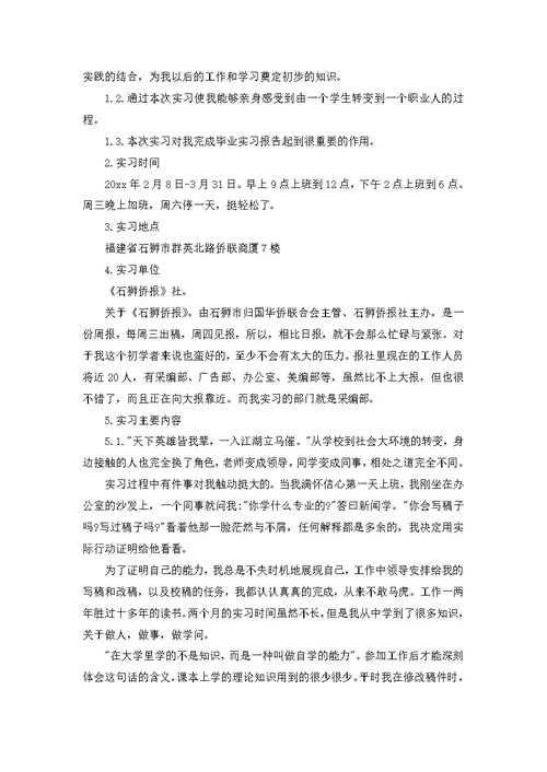 新闻专业毕业实习报告七篇