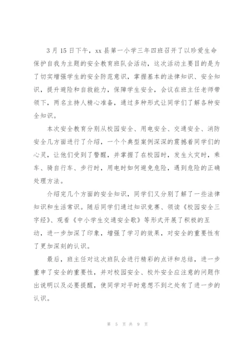 珍爱生命主题班会总结.docx