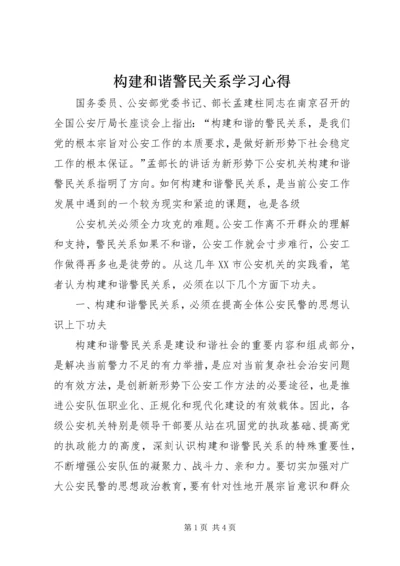 构建和谐警民关系学习心得.docx