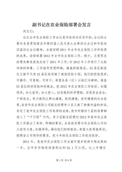 副书记在农业保险部署会发言.docx