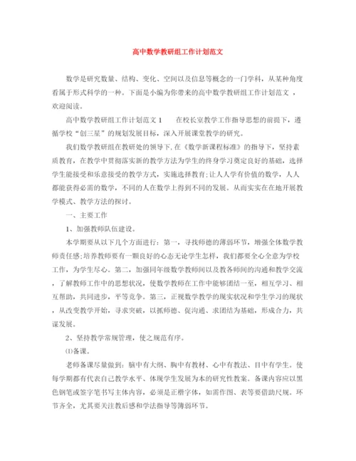 精编之高中数学教研组工作计划范文.docx