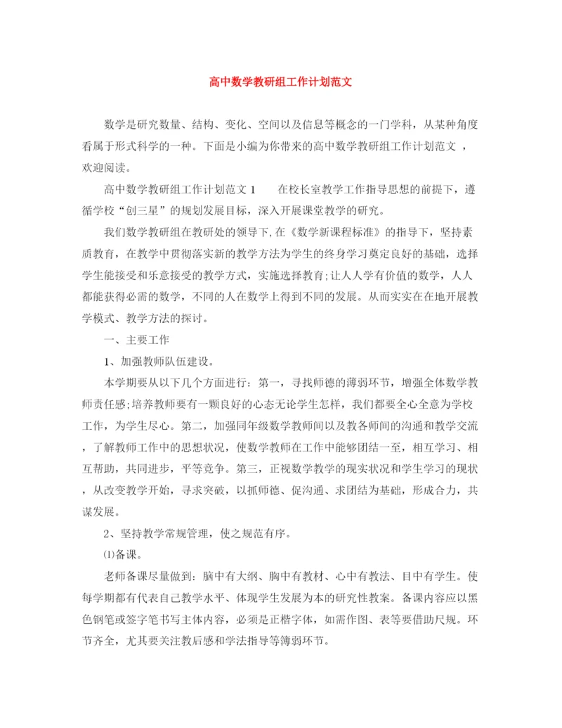 精编之高中数学教研组工作计划范文.docx