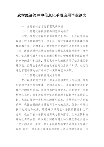 农村经济管理中信息化手段应用毕业论文.docx