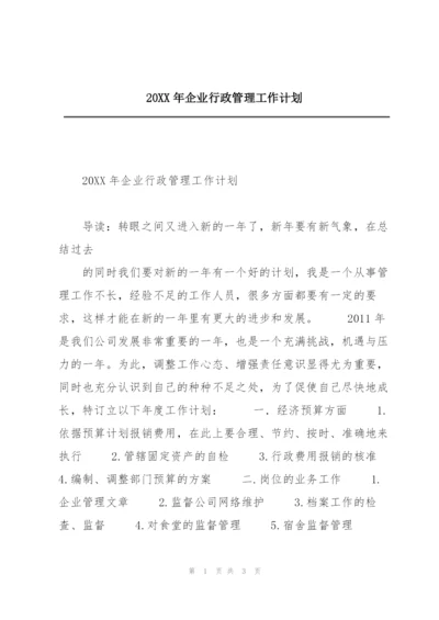 20XX年企业行政管理工作计划.docx