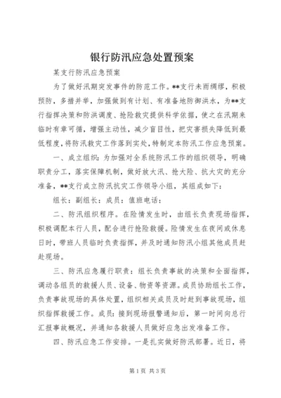 银行防汛应急处置预案 (2).docx