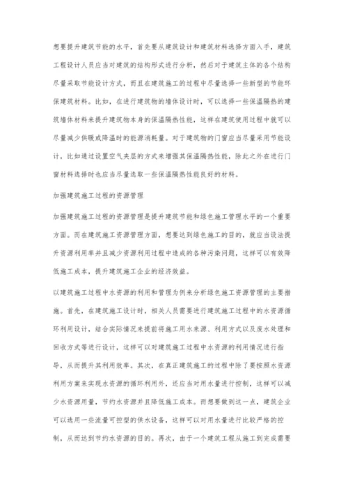 浅析绿色施工技术在房屋建筑工程中的应用陈元庆.docx