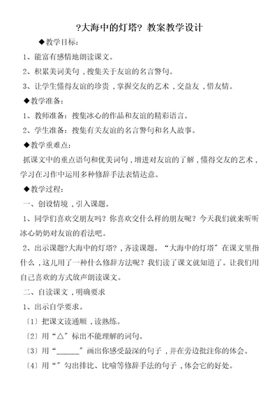 大海中的灯塔教案教学设计