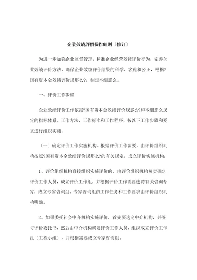 企业绩效评价操作细则document27页