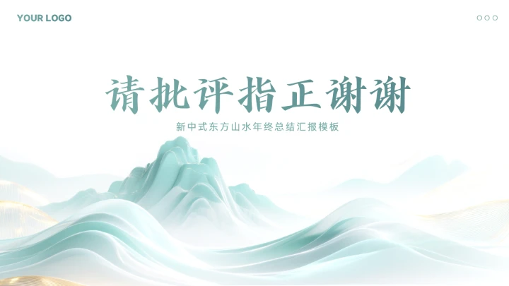 新中式山水风年终总结汇报模板