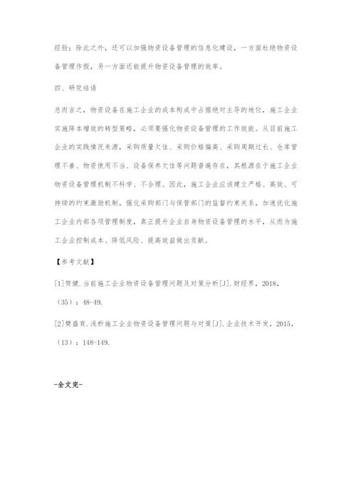 博弈论视域下施工企业物资设备管理机制研究.docx