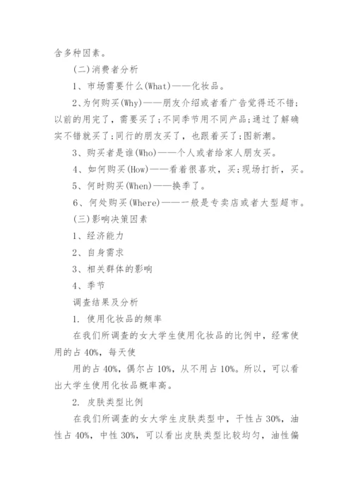 化妆品市场调查报告_4.docx