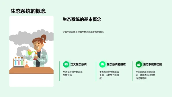 生态保护教学课件