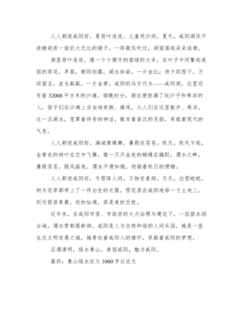 青山绿水征文1000字议论文 以绿水青山为题的论文范文八篇.docx