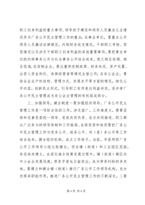 厂务公开民主管理工作会议讲话.docx