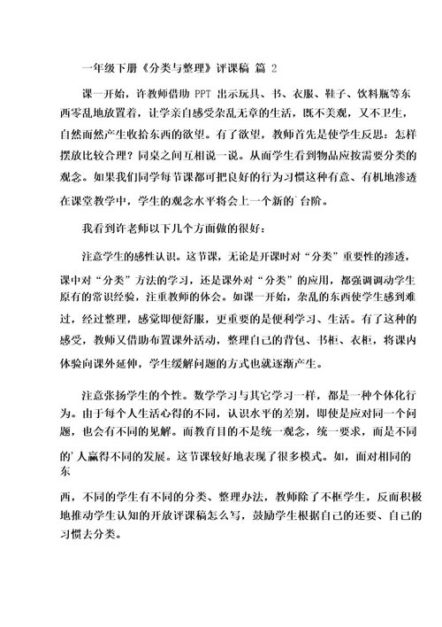 一年级下册《分类与整理》评课稿