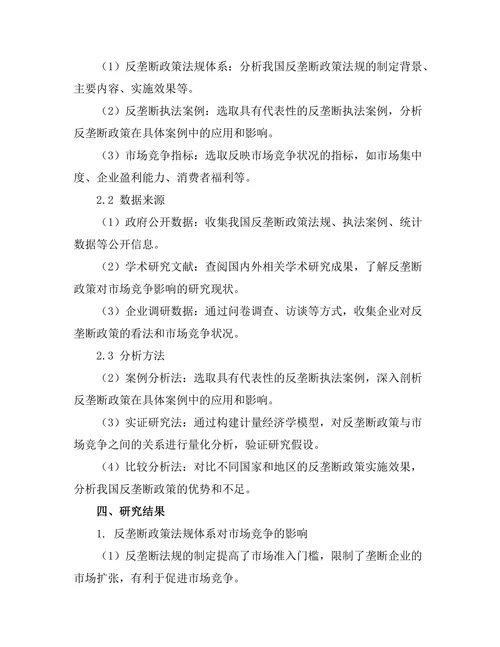 反垄断政策对市场竞争的影响