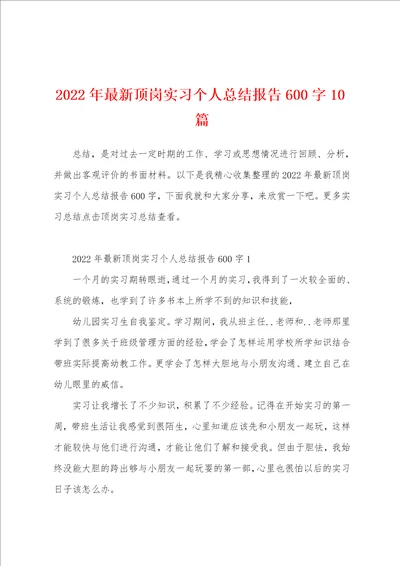 2022年最新顶岗实习个人总结报告600字10篇