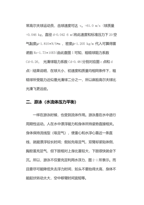 生活中的流体力学知识研究应用报告.docx