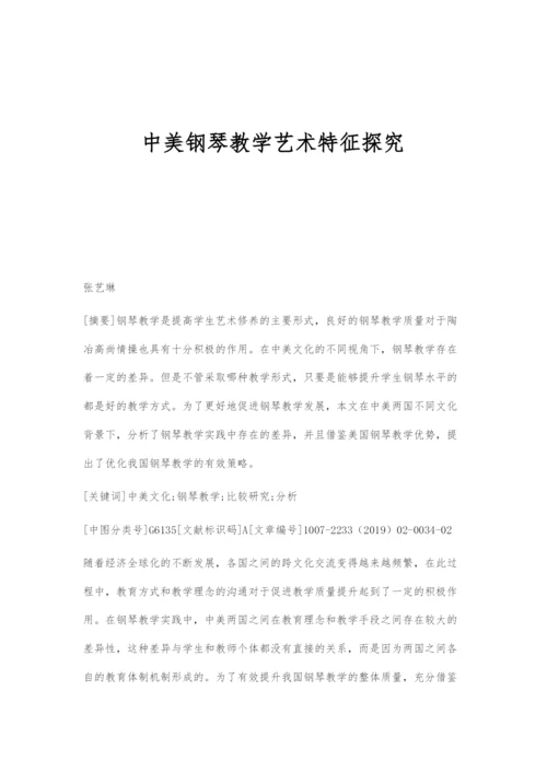 中美钢琴教学艺术特征探究.docx