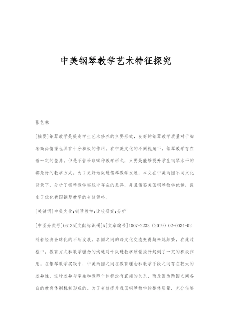中美钢琴教学艺术特征探究.docx