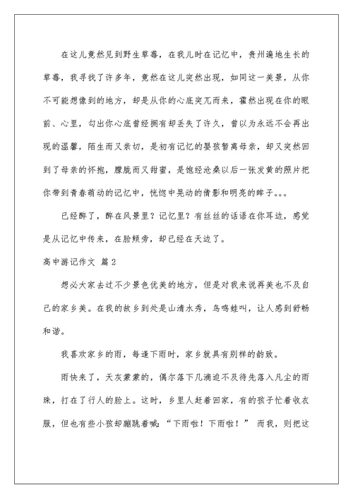 2022高中游记作文集合九篇