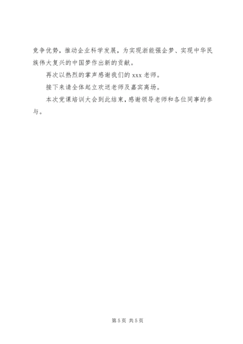 党的群众路线党课主持词.docx