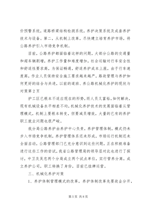 公路机械化养护的现状与对策 (2).docx