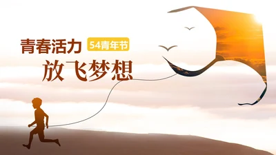 简约风五四青年节放飞梦想PPT模板
