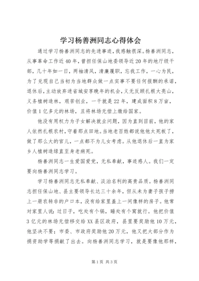 学习杨善洲同志心得体会 (5).docx