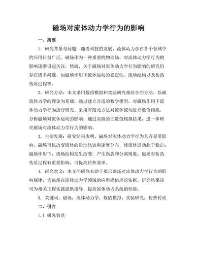 磁场对流体动力学行为的影响