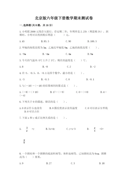 北京版六年级下册数学期末测试卷（全优）.docx