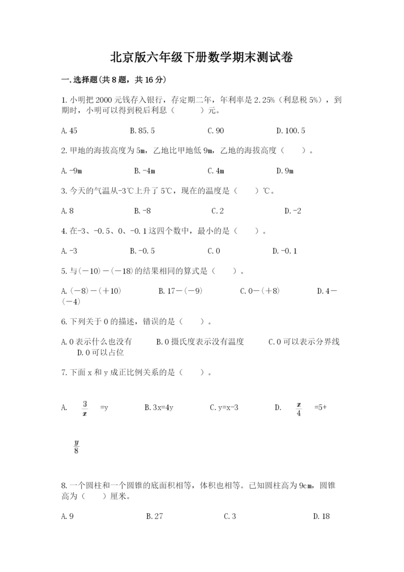 北京版六年级下册数学期末测试卷（全优）.docx