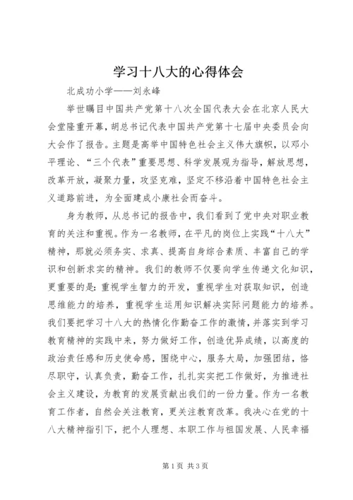 学习十八大的心得体会 (4).docx