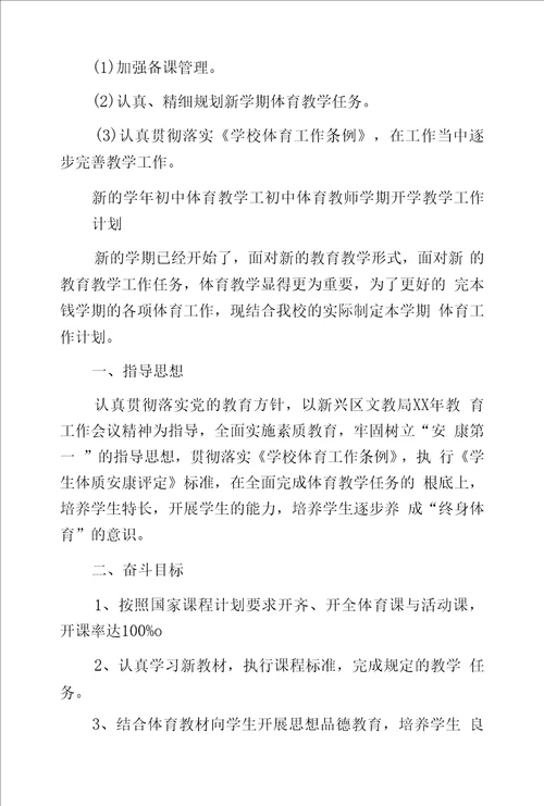 初中体育教师学期开学教学工作计划