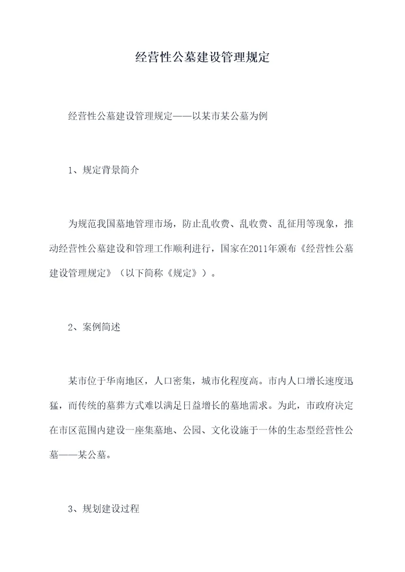 经营性公墓建设管理规定