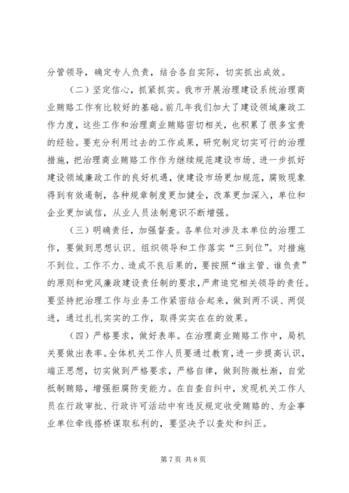 在全市建设系统治理商业贿赂动员大会上的讲话.docx