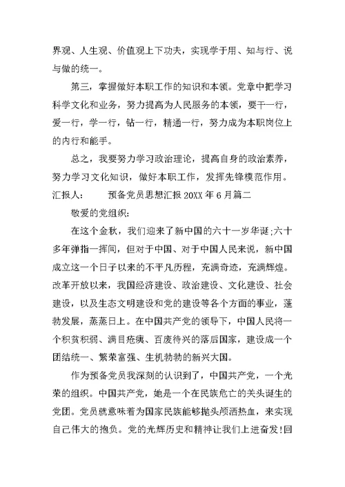 预备党员思想汇报20XX年6月【选登】