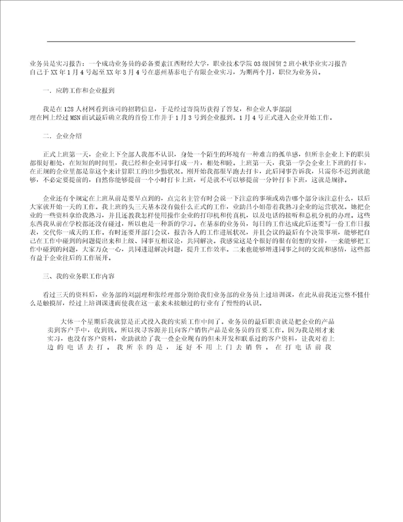 业务员实习报告计划