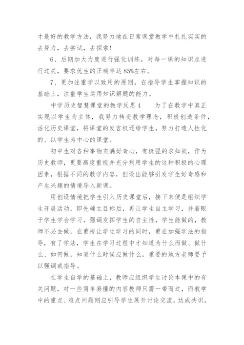 中学历史智慧课堂的教学反思.docx