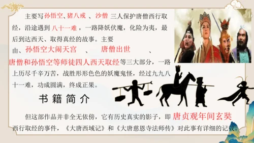 第六单元《西游记》课件(共59张PPT)